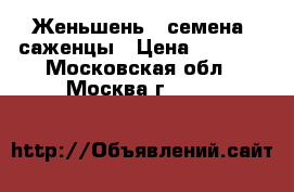 Женьшень - семена, саженцы › Цена ­ 1 200 - Московская обл., Москва г.  »    